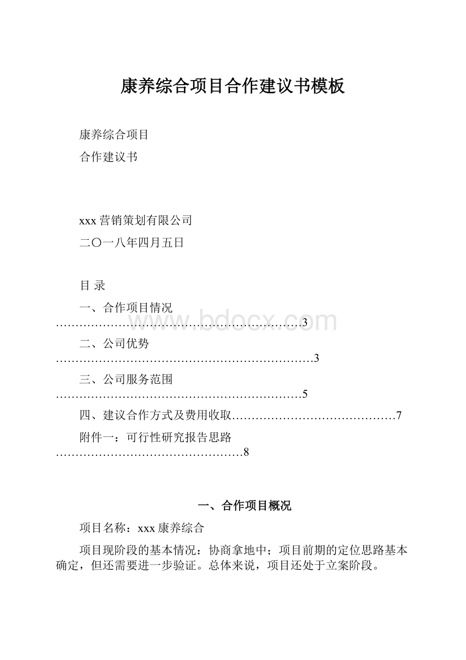 康养综合项目合作建议书模板Word格式文档下载.docx