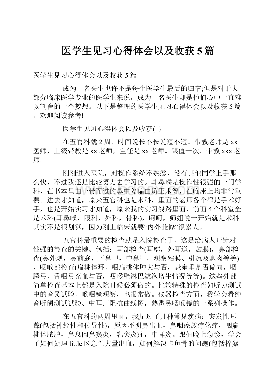 医学生见习心得体会以及收获5篇Word文档下载推荐.docx_第1页