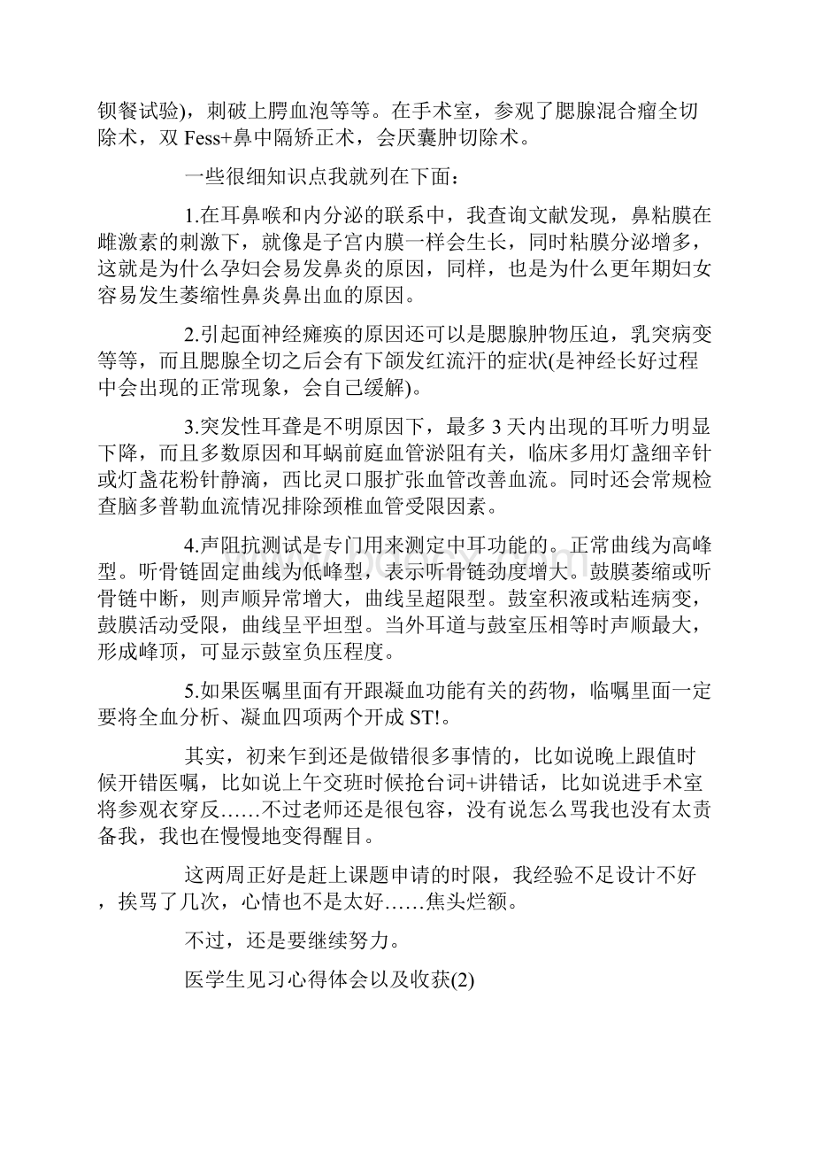 医学生见习心得体会以及收获5篇Word文档下载推荐.docx_第2页