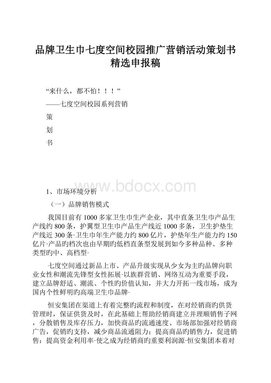 品牌卫生巾七度空间校园推广营销活动策划书精选申报稿.docx_第1页