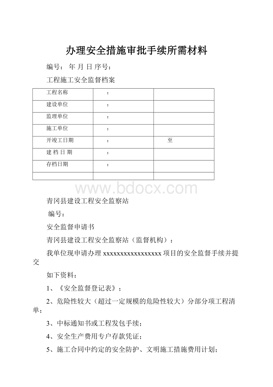 办理安全措施审批手续所需材料.docx_第1页