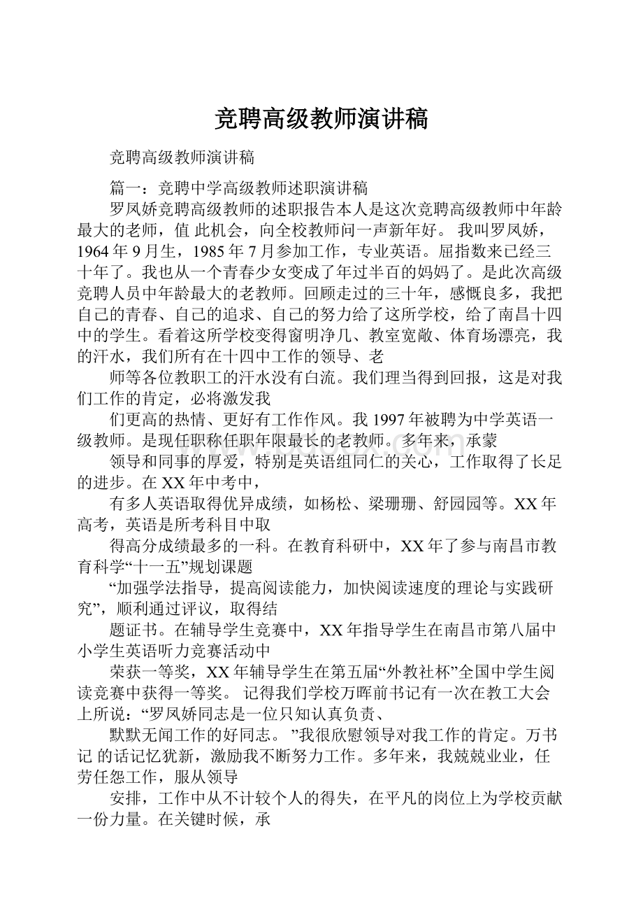 竞聘高级教师演讲稿Word文件下载.docx_第1页