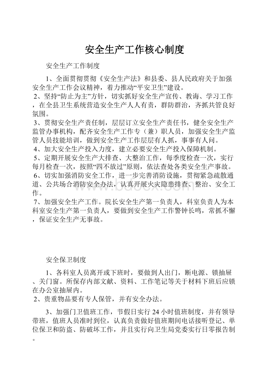 安全生产工作核心制度Word文档下载推荐.docx