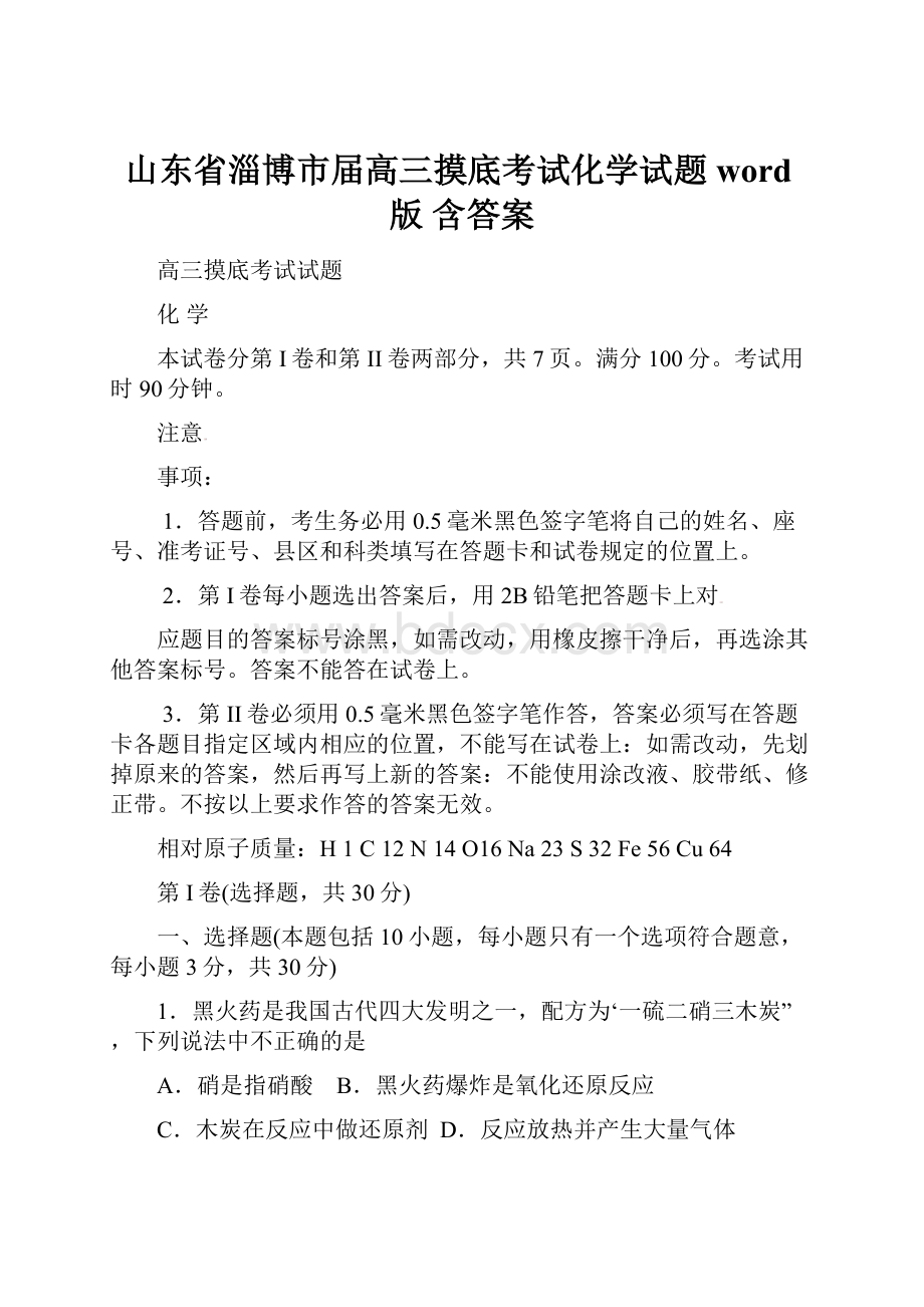 山东省淄博市届高三摸底考试化学试题word版 含答案.docx_第1页