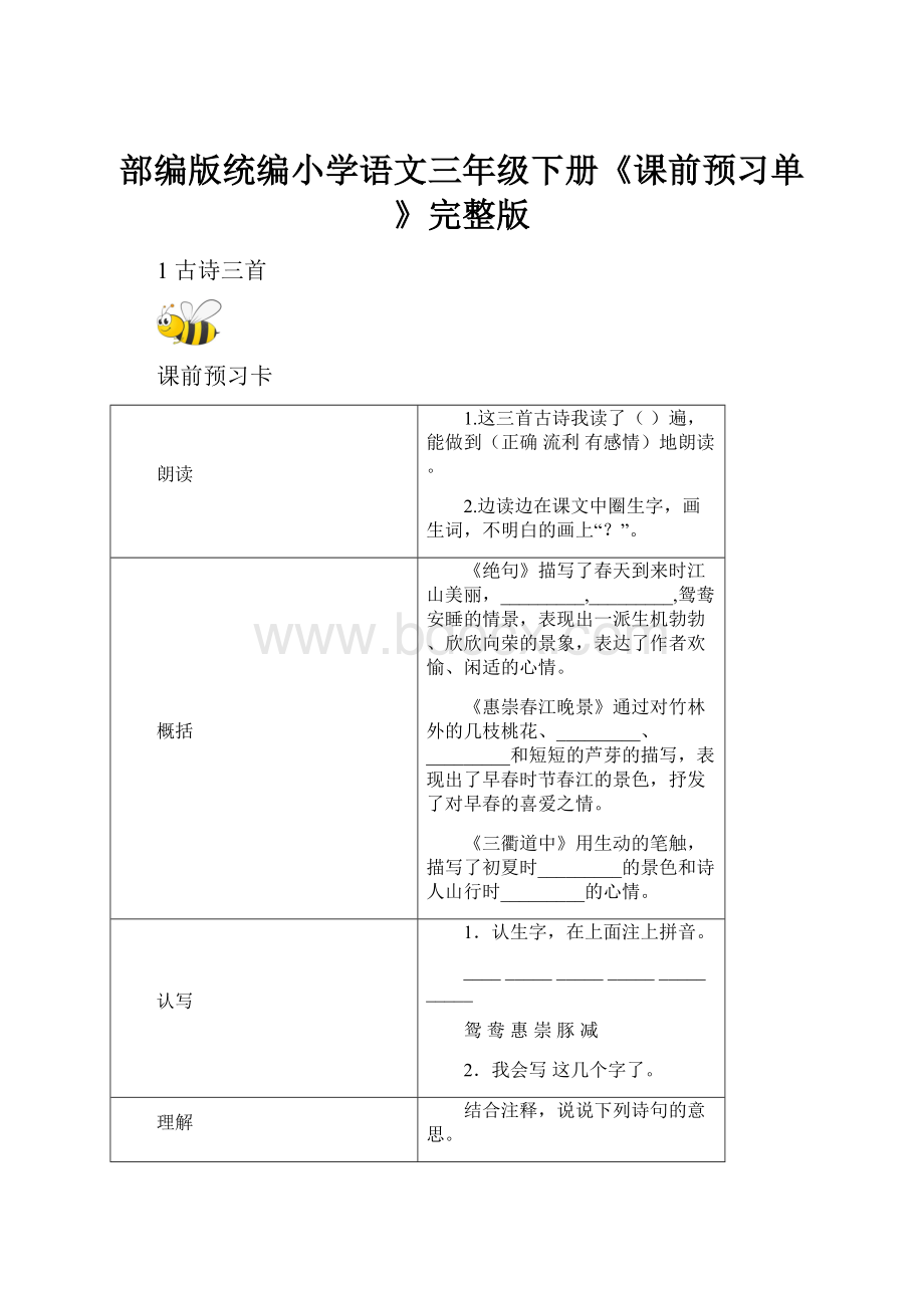 部编版统编小学语文三年级下册《课前预习单》完整版Word下载.docx