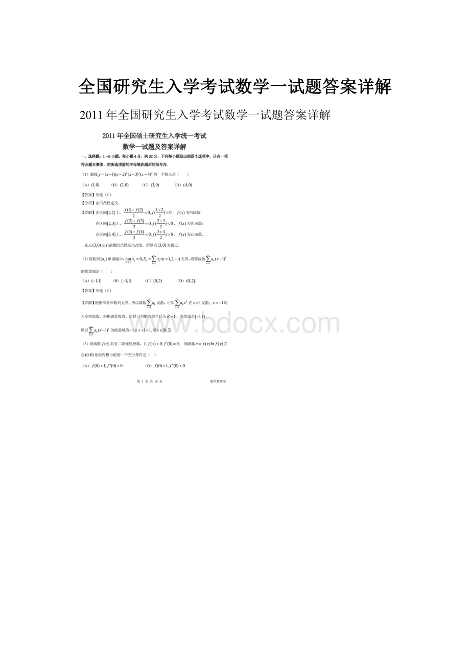 全国研究生入学考试数学一试题答案详解.docx