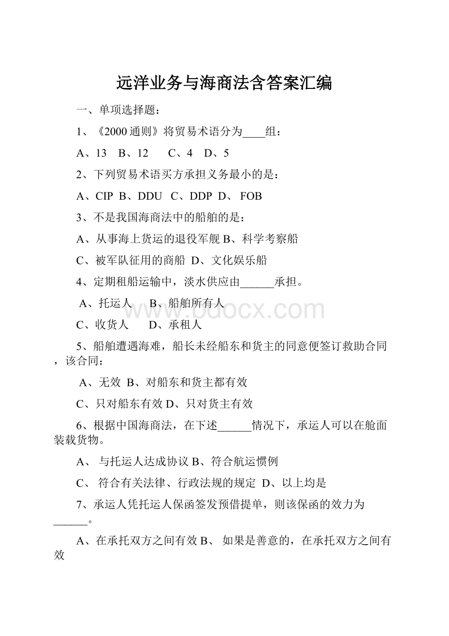 远洋业务与海商法含答案汇编Word下载.docx_第1页