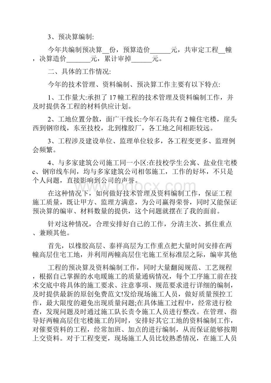 技术员年终工作总结5篇Word格式文档下载.docx_第2页