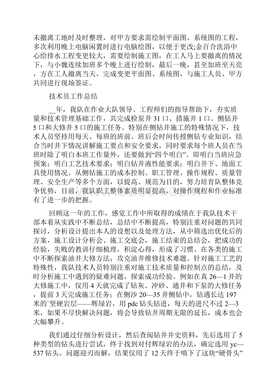 技术员年终工作总结5篇Word格式文档下载.docx_第3页