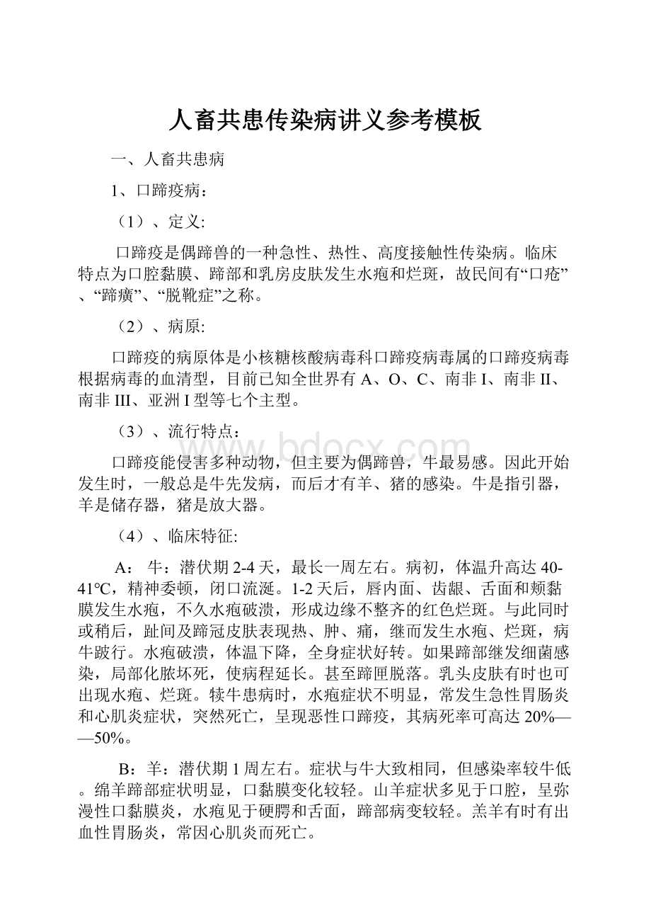 人畜共患传染病讲义参考模板Word格式文档下载.docx_第1页