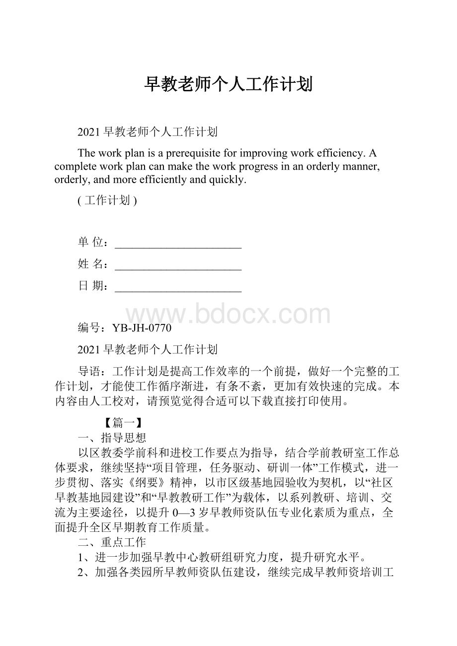 早教老师个人工作计划.docx_第1页