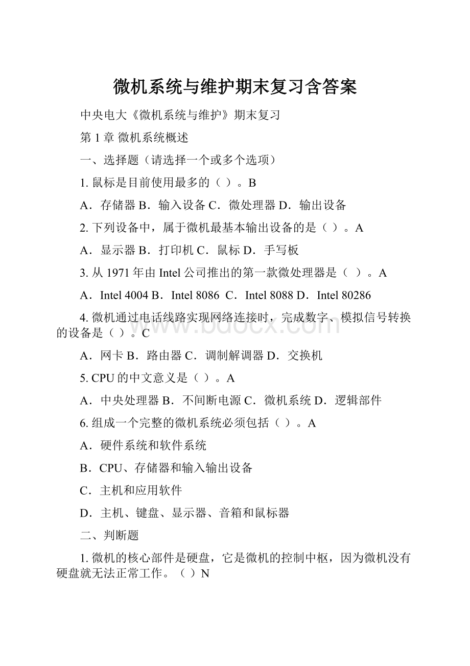 微机系统与维护期末复习含答案文档格式.docx