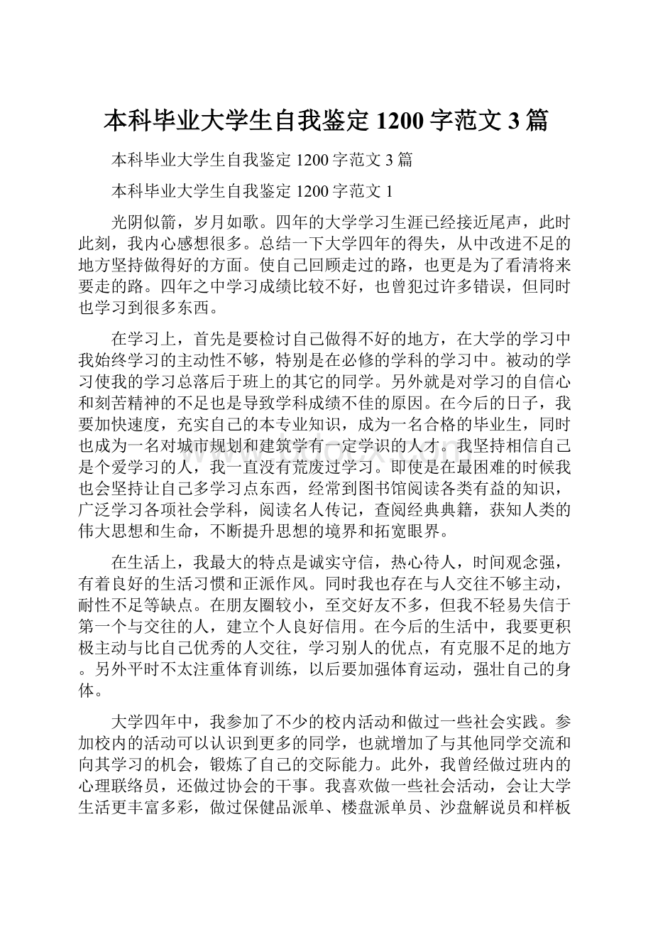 本科毕业大学生自我鉴定1200字范文3篇Word文档下载推荐.docx