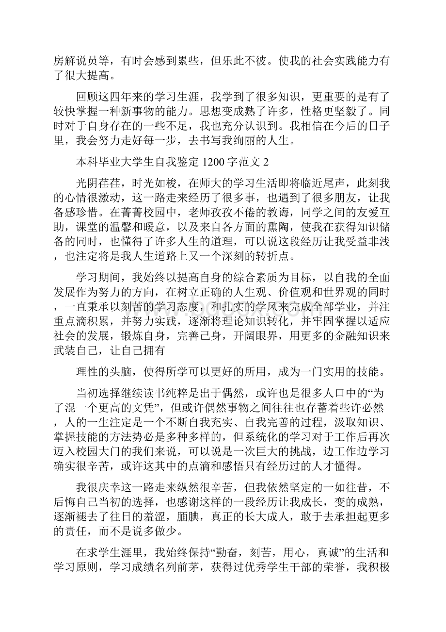 本科毕业大学生自我鉴定1200字范文3篇.docx_第2页