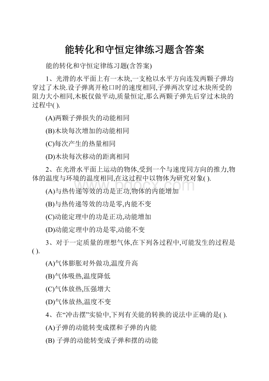 能转化和守恒定律练习题含答案Word下载.docx