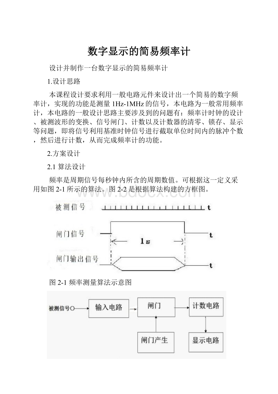 数字显示的简易频率计.docx_第1页