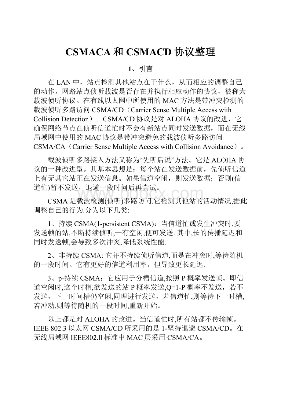 CSMACA和CSMACD协议整理Word格式文档下载.docx