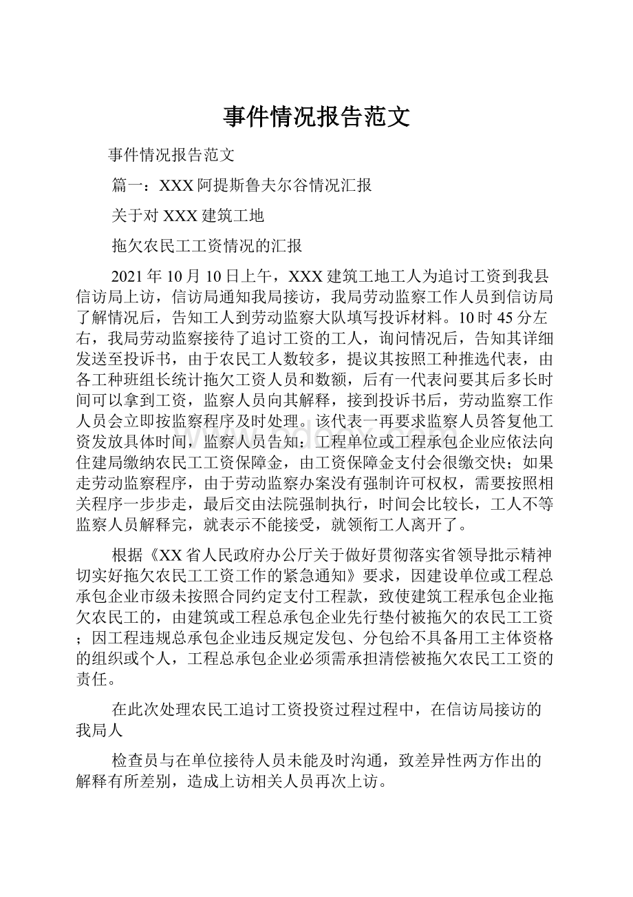 事件情况报告范文.docx