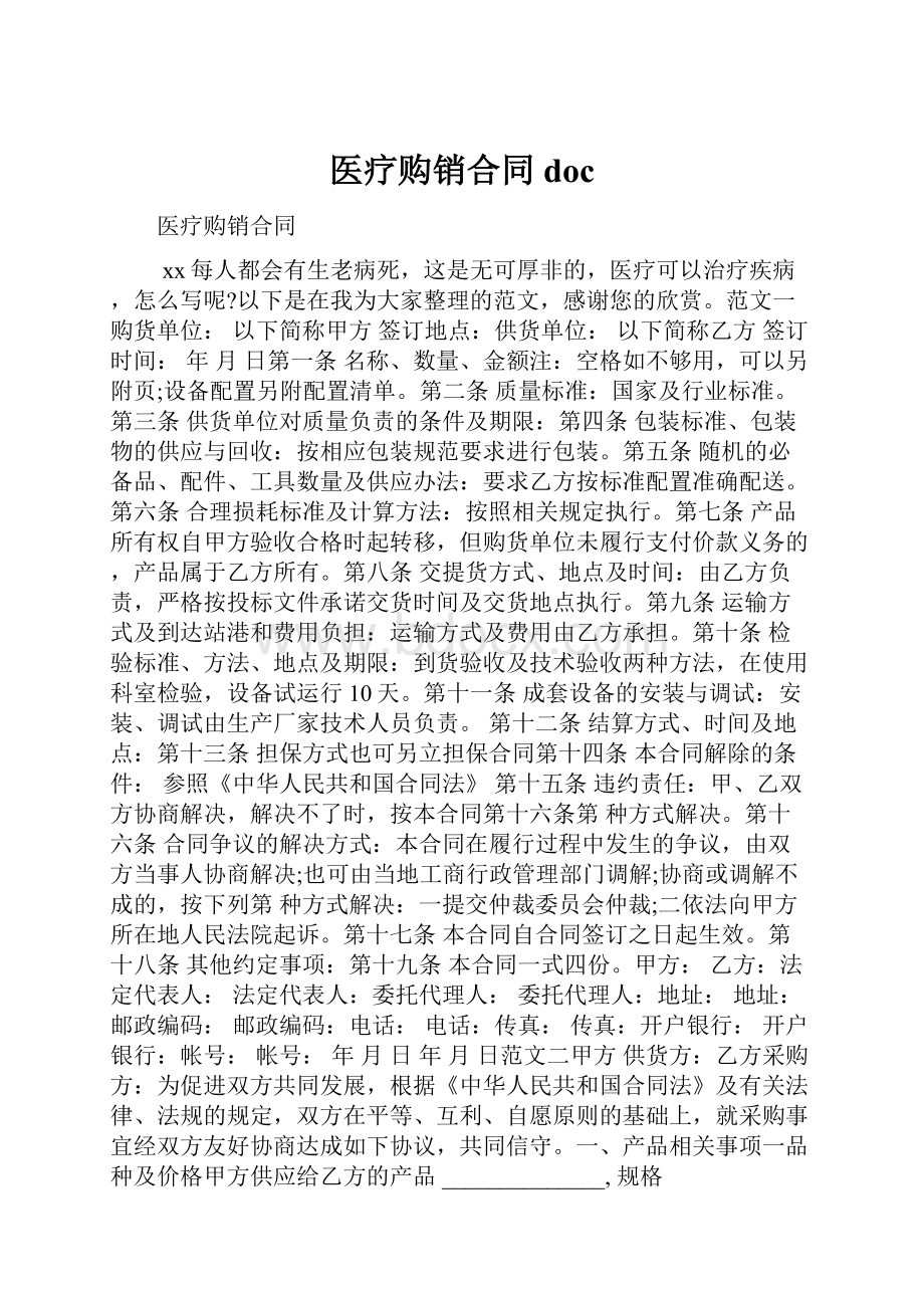 医疗购销合同doc.docx_第1页