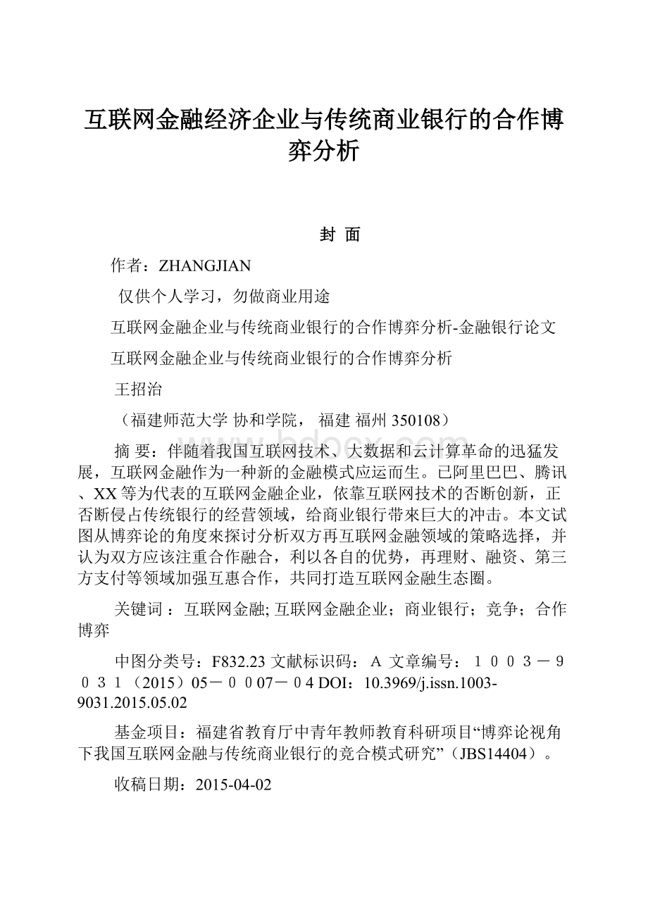 互联网金融经济企业与传统商业银行的合作博弈分析.docx