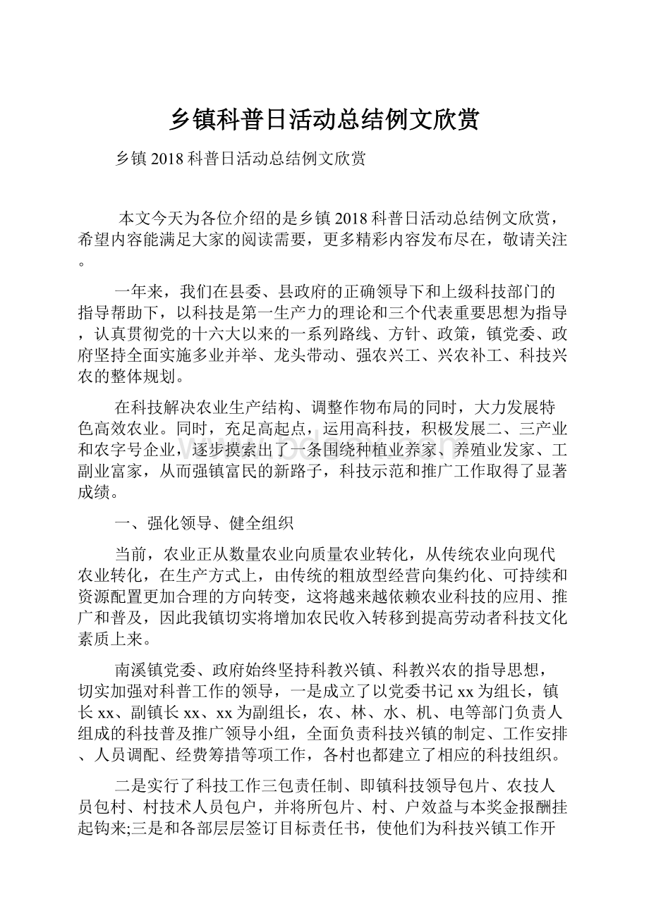 乡镇科普日活动总结例文欣赏Word文档格式.docx_第1页