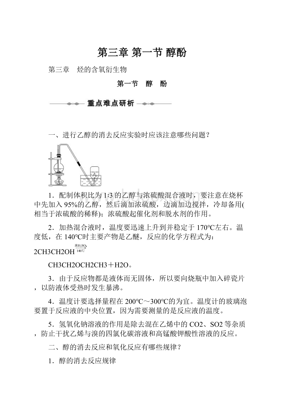 第三章 第一节 醇酚Word文档下载推荐.docx_第1页