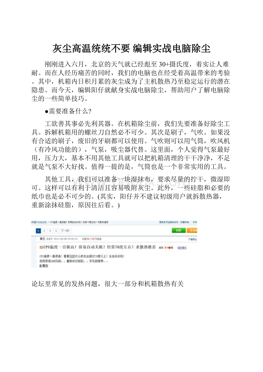 灰尘高温统统不要 编辑实战电脑除尘.docx_第1页