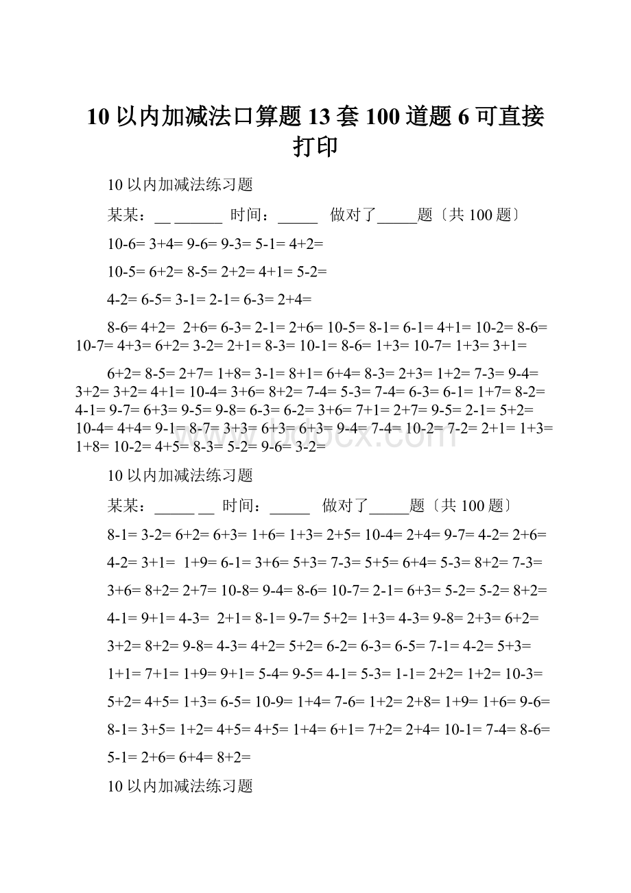 10以内加减法口算题13套100道题6可直接打印.docx_第1页