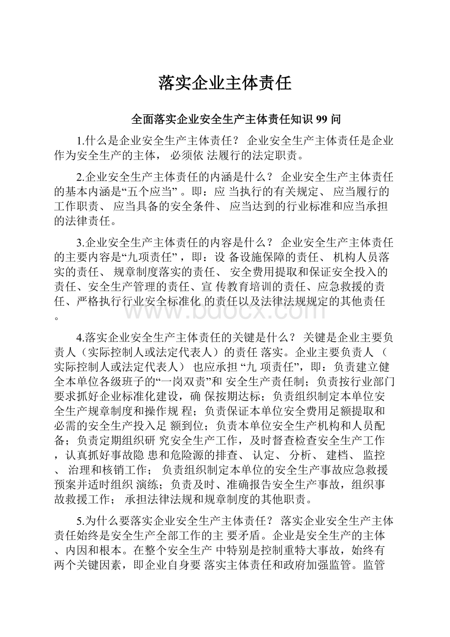 落实企业主体责任Word格式文档下载.docx