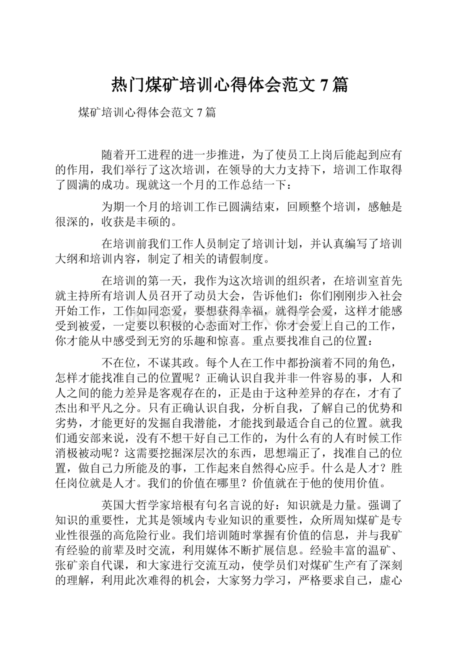 热门煤矿培训心得体会范文7篇.docx