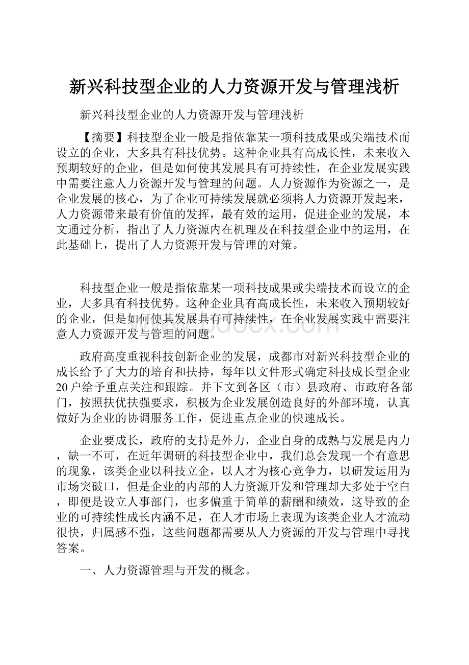 新兴科技型企业的人力资源开发与管理浅析.docx