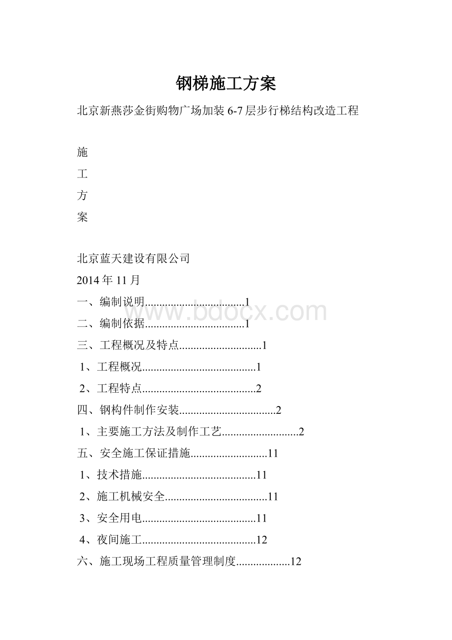 钢梯施工方案Word文件下载.docx