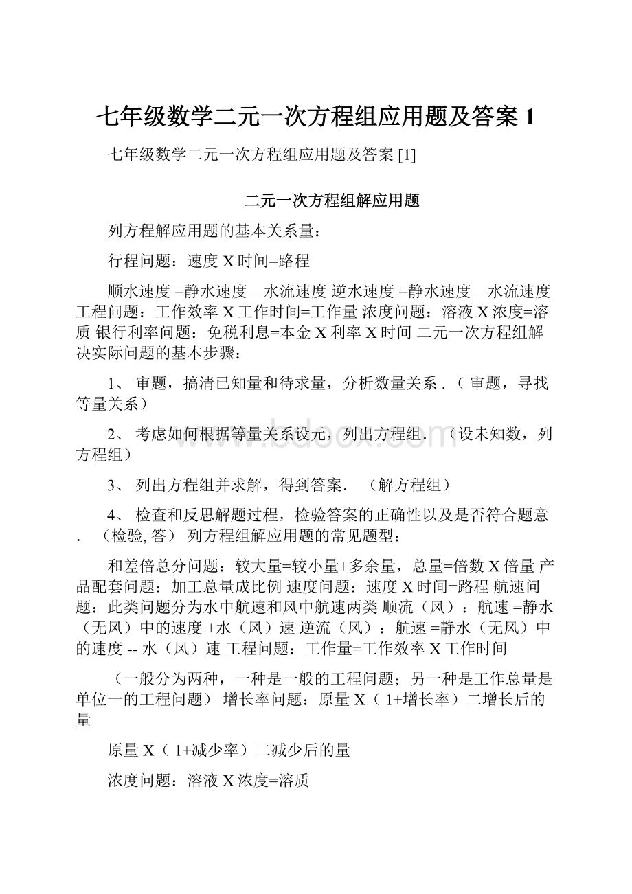 七年级数学二元一次方程组应用题及答案1Word格式文档下载.docx