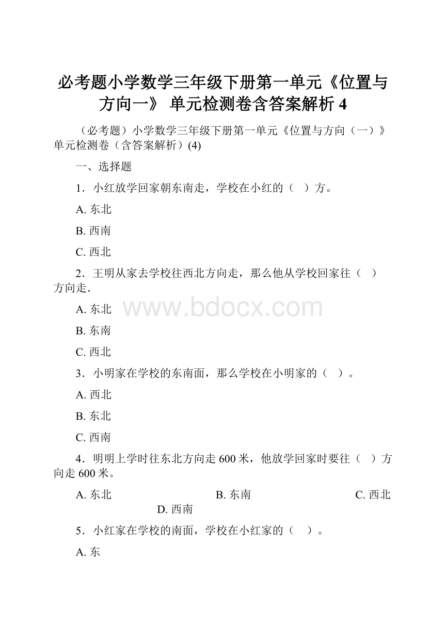 必考题小学数学三年级下册第一单元《位置与方向一》 单元检测卷含答案解析4.docx