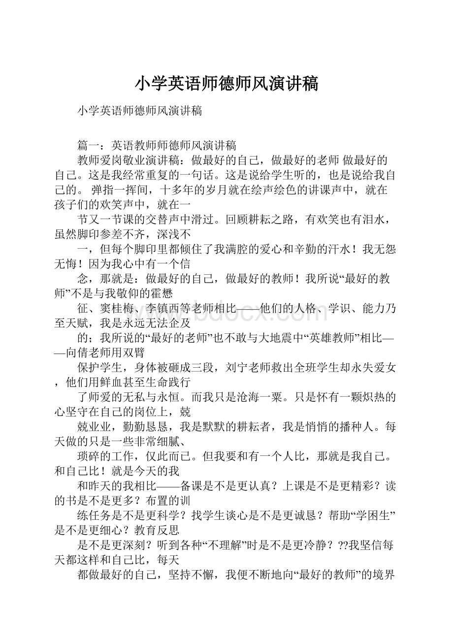 小学英语师德师风演讲稿.docx