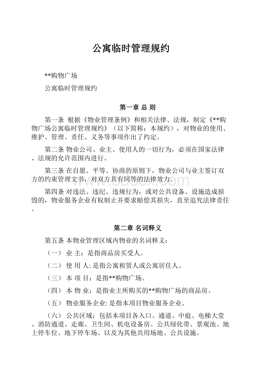 公寓临时管理规约文档格式.docx_第1页