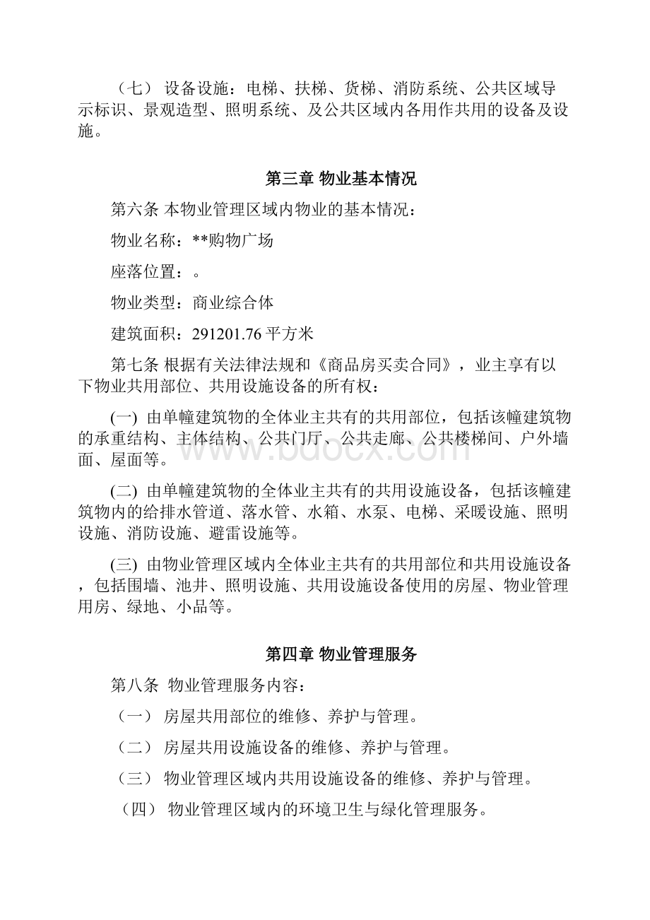 公寓临时管理规约文档格式.docx_第2页