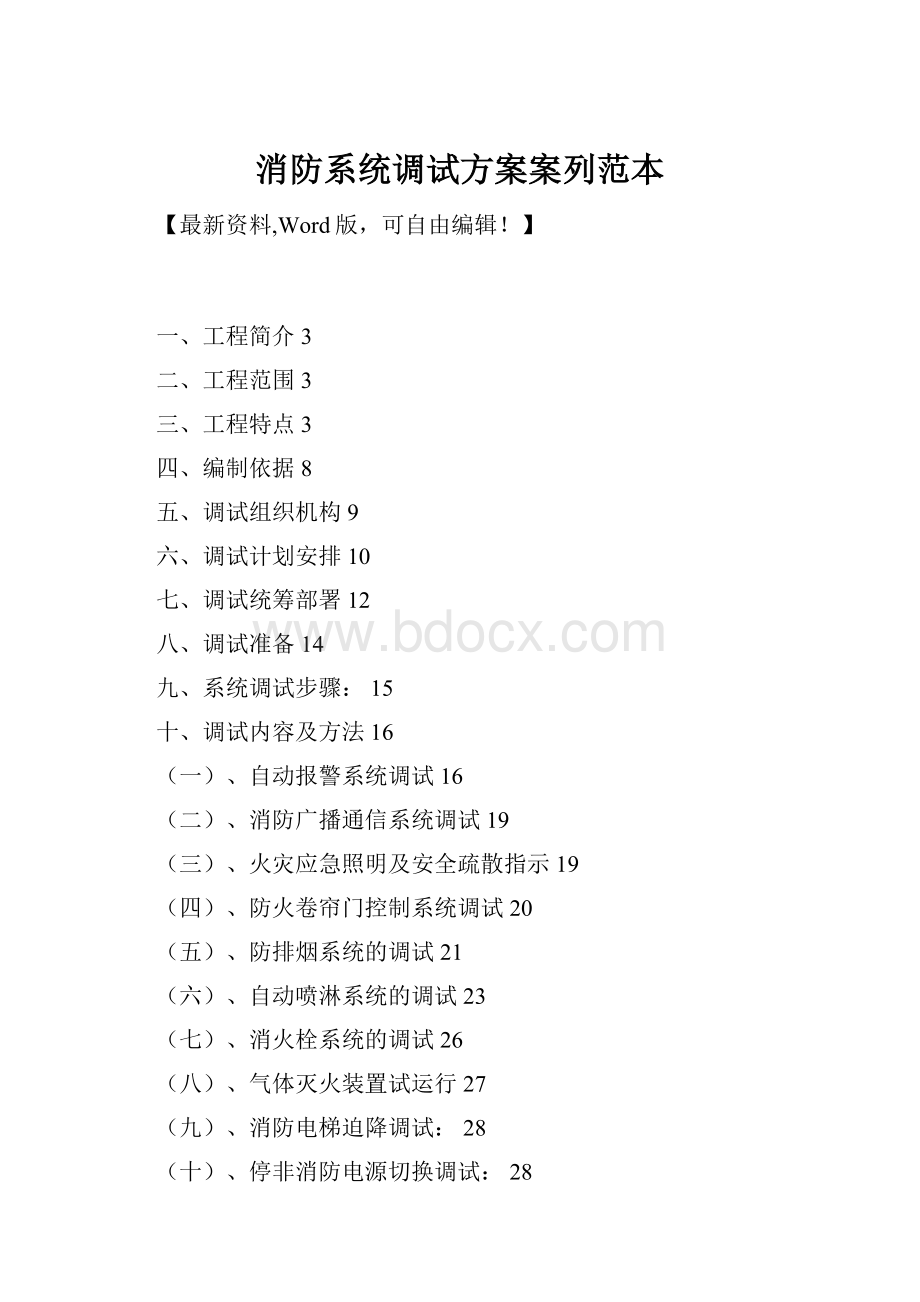 消防系统调试方案案列范本.docx
