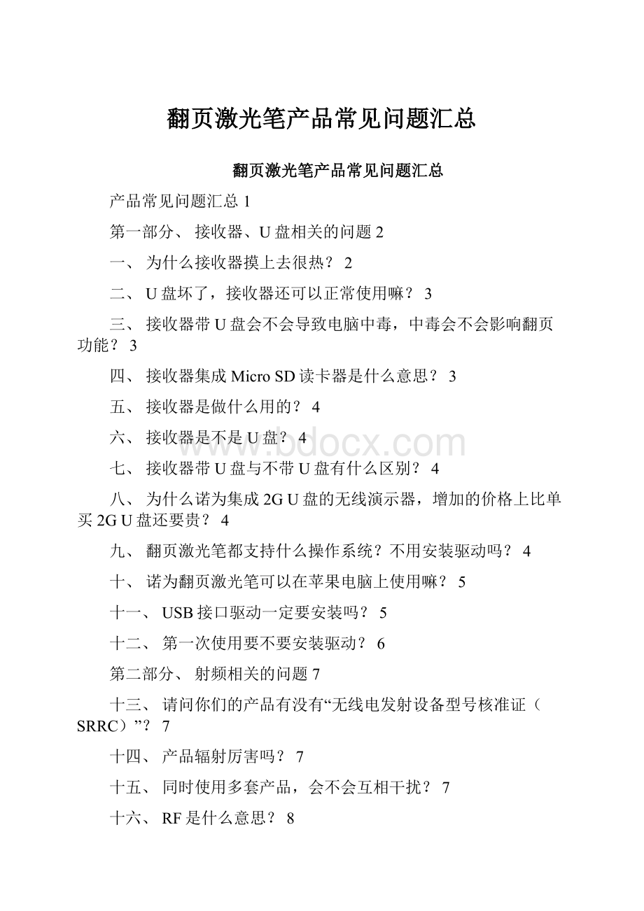 翻页激光笔产品常见问题汇总文档格式.docx