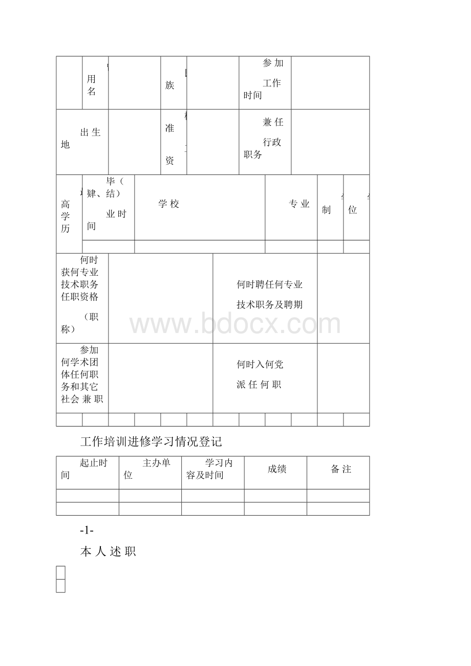 专业技术人员年度考核登记表格.docx_第2页