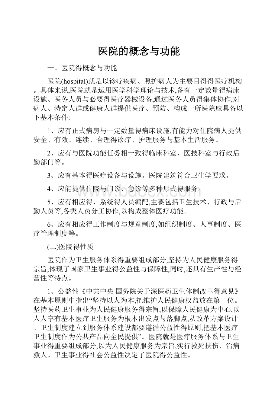 医院的概念与功能Word格式文档下载.docx_第1页