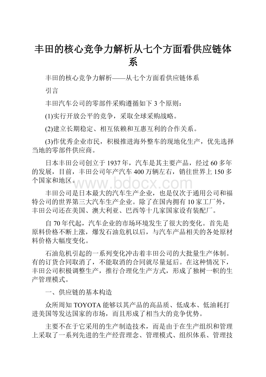 丰田的核心竞争力解析从七个方面看供应链体系.docx