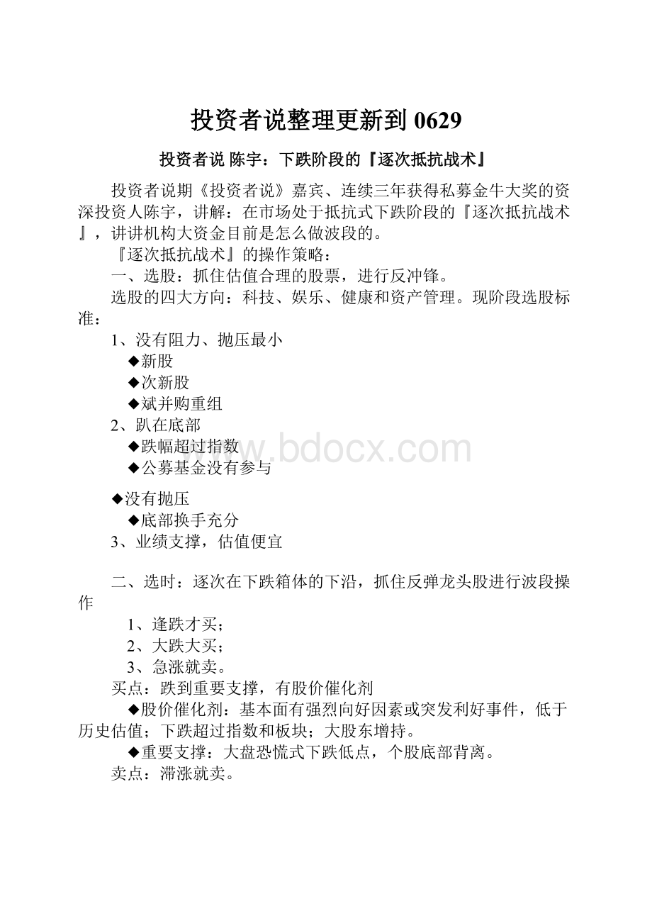 投资者说整理更新到0629Word下载.docx