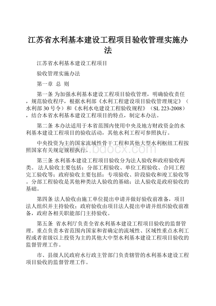 江苏省水利基本建设工程项目验收管理实施办法Word下载.docx