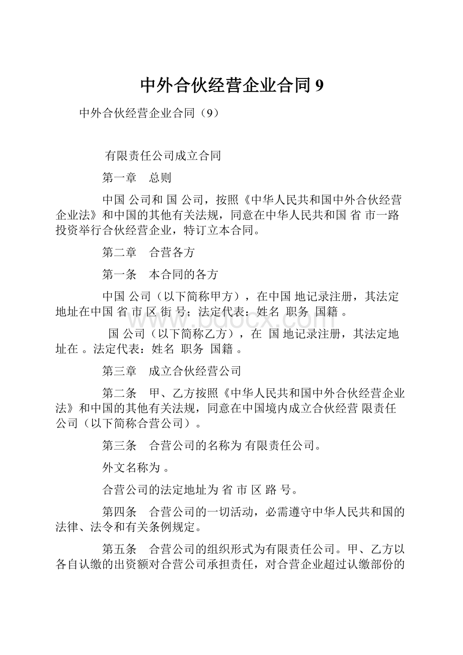 中外合伙经营企业合同9.docx_第1页