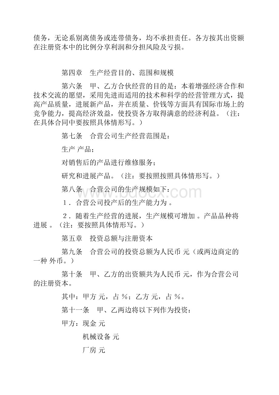 中外合伙经营企业合同9.docx_第2页