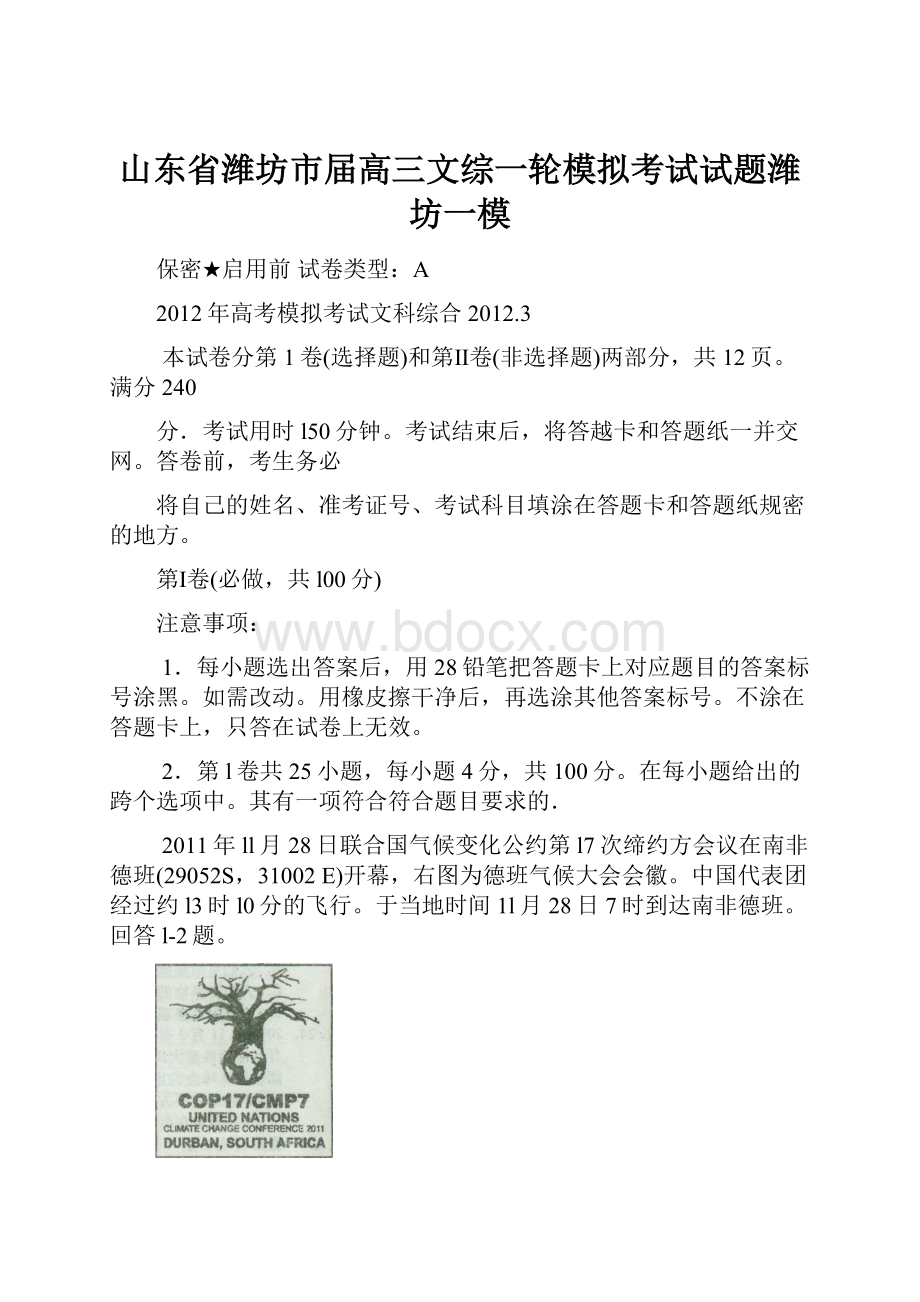 山东省潍坊市届高三文综一轮模拟考试试题潍坊一模.docx_第1页