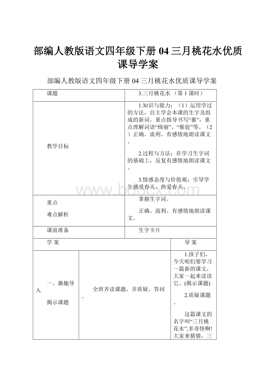 部编人教版语文四年级下册04三月桃花水优质课导学案Word下载.docx