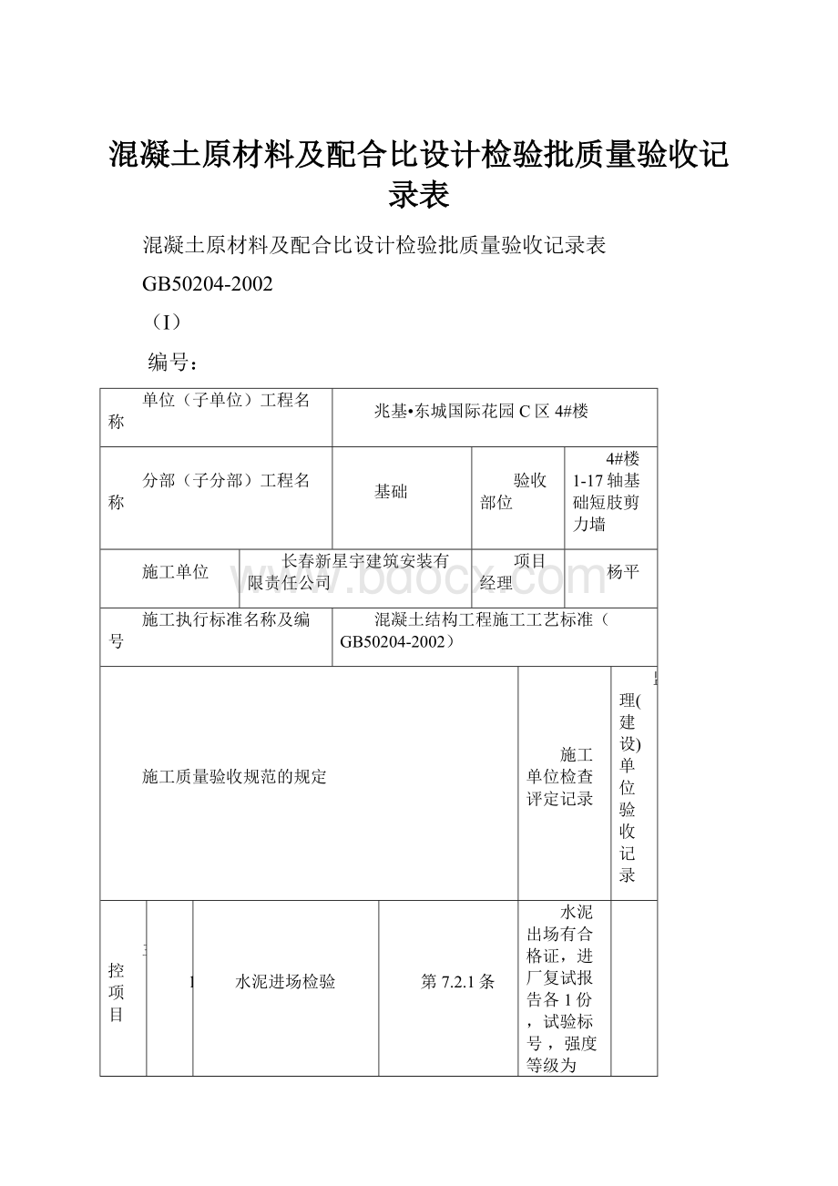 混凝土原材料及配合比设计检验批质量验收记录表文档格式.docx