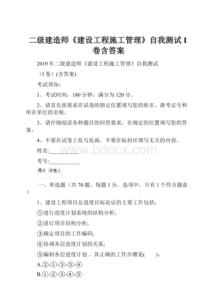 二级建造师《建设工程施工管理》自我测试I卷含答案文档格式.docx_第1页